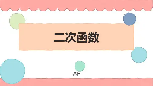 人教版九年级上册数学《二次函数》说课研讨教学复习课件