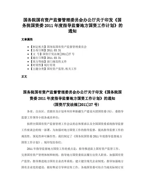 国务院国有资产监督管理委员会办公厅关于印发《国务院国资委2011年度指导监督地方国资工作计划》的通知