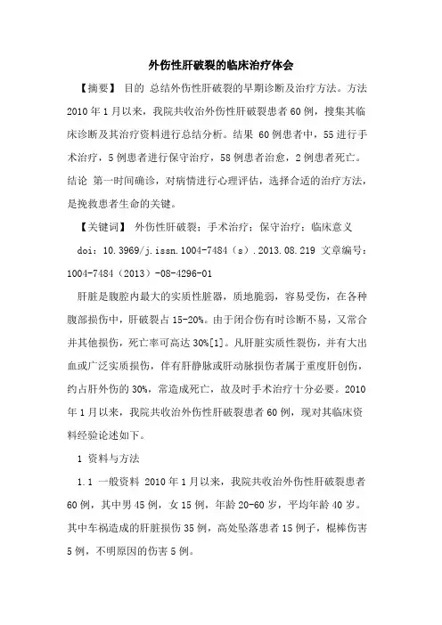外伤性肝破裂的临床治疗体会