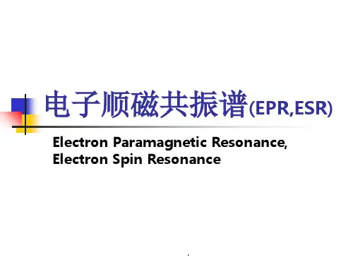 电子顺磁共振(ESR)教程