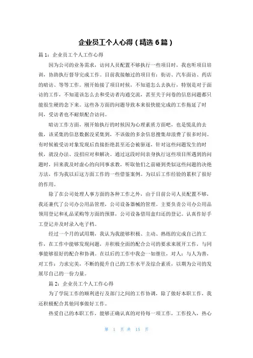 企业员工个人心得(精选6篇)