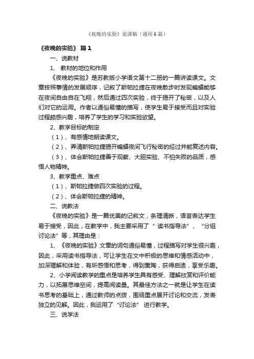 《夜晚的实验》说课稿（通用6篇）