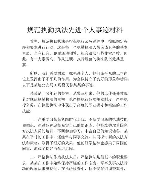 规范执勤执法先进个人事迹材料