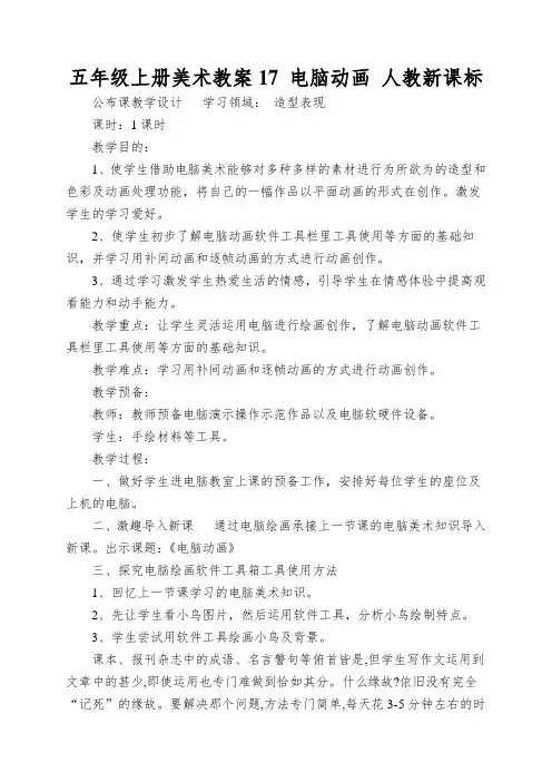 五年级上册美术教案17电脑动画人教新课标