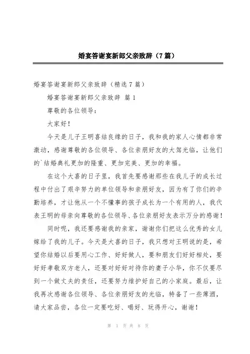 婚宴答谢宴新郎父亲致辞(7篇)