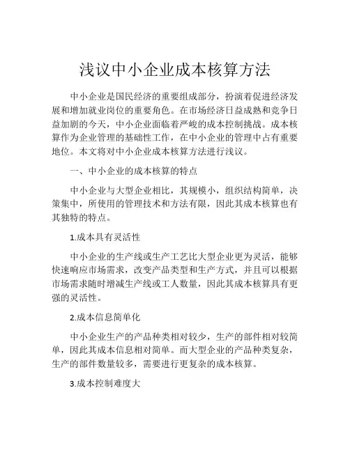 浅议中小企业成本核算方法
