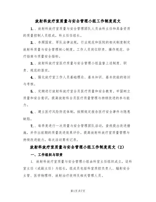 放射科放疗室质量与安全管理小组工作制度范文(3篇)