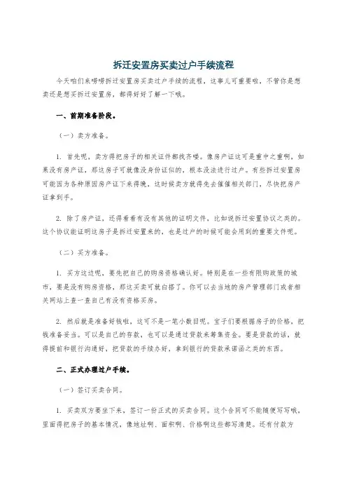 拆迁安置房买卖过户手续流程