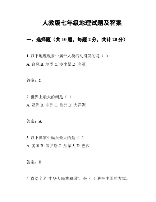 人教版七年级地理试题及答案