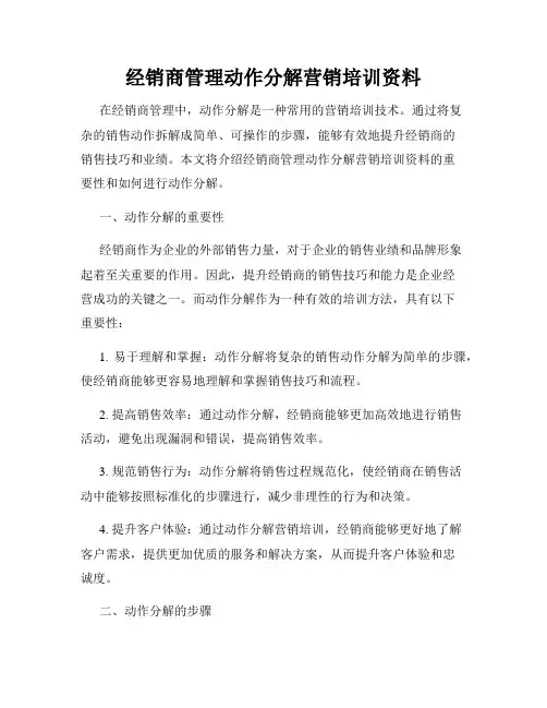 经销商管理动作分解营销培训资料
