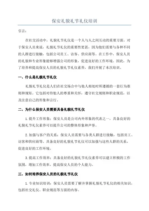 保安礼貌礼节礼仪培训