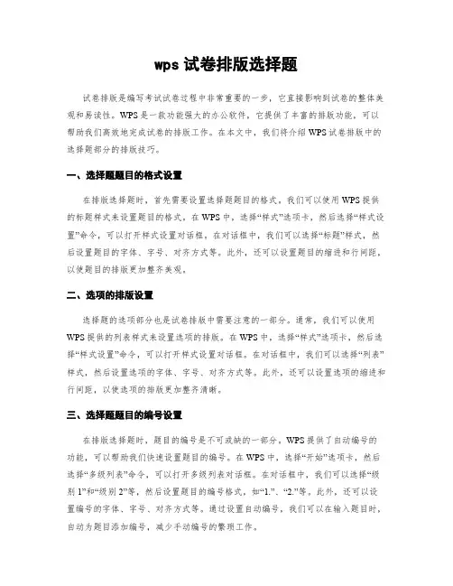 wps试卷排版选择题