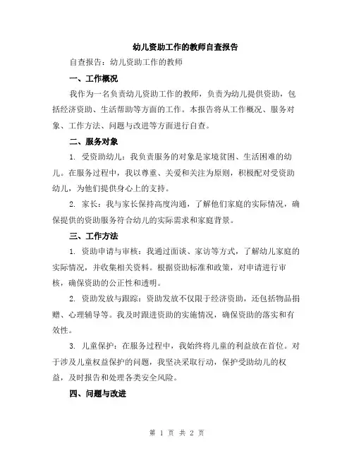 幼儿资助工作的教师自查报告
