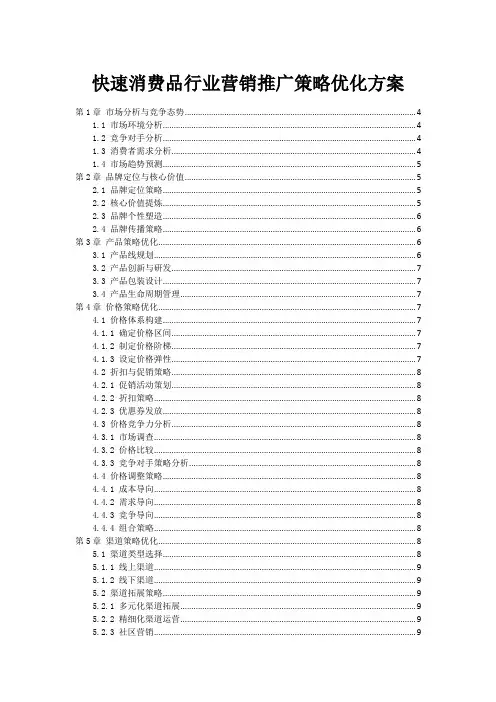 快速消费品行业营销推广策略优化方案