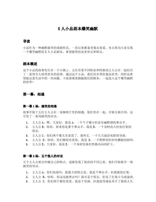 5人小品剧本爆笑幽默