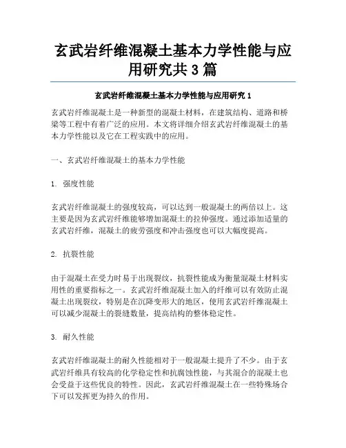 玄武岩纤维混凝土基本力学性能与应用研究共3篇