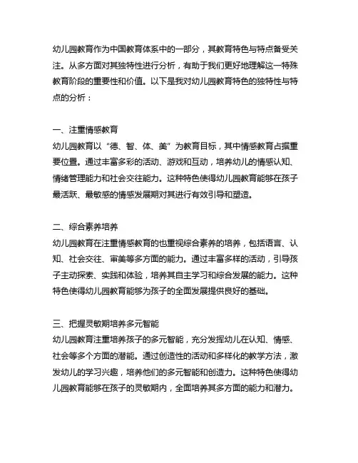 幼儿园教育特色：独特性与特点分析