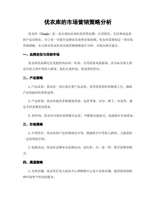 优衣库的市场营销策略分析