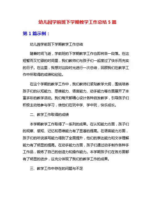 幼儿园学前班下学期教学工作总结5篇