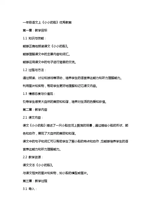 一年级语文上《小小的船》教案