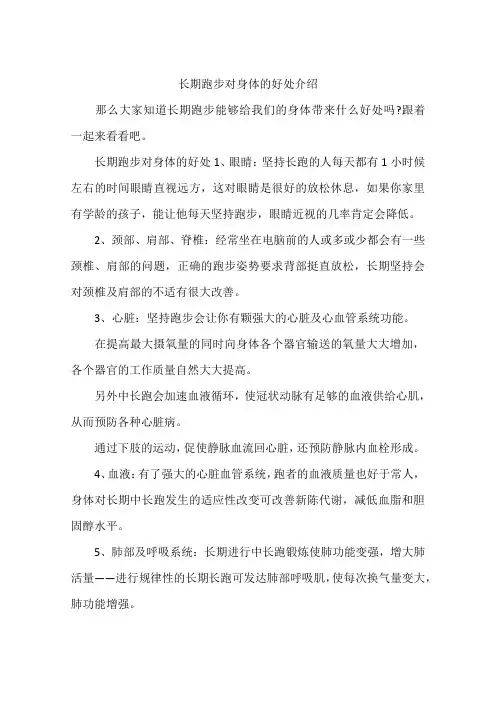 长期跑步对身体的好处介绍