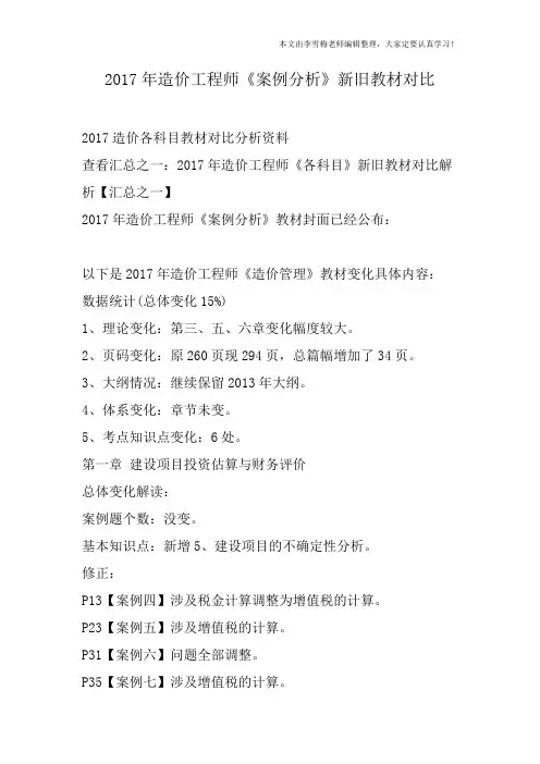 2017年造价工程师《案例分析》新旧教材对比
