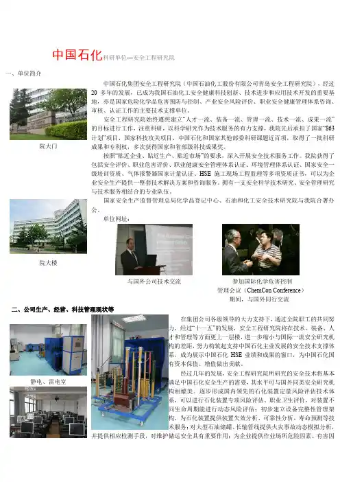 中国石化科研单位—安全工程研究院