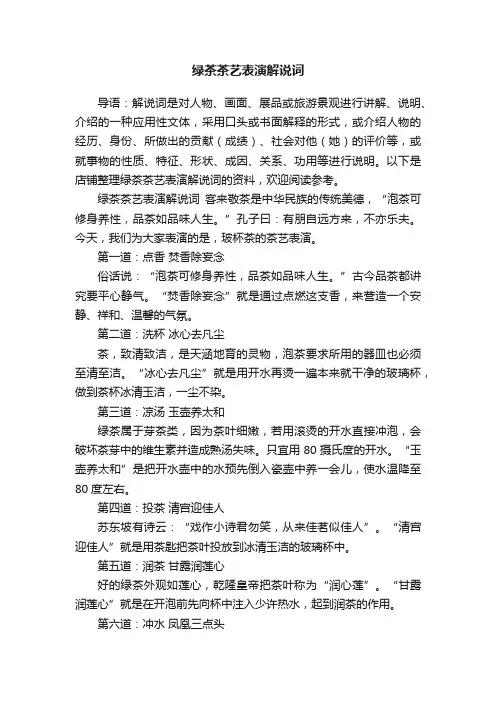 绿茶茶艺表演解说词