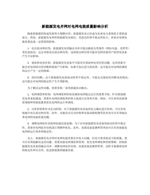 新能源发电并网对电网电能质量影响分析