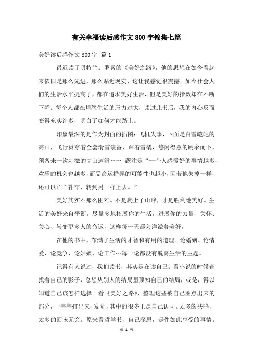 有关幸福读后感作文800字锦集七篇