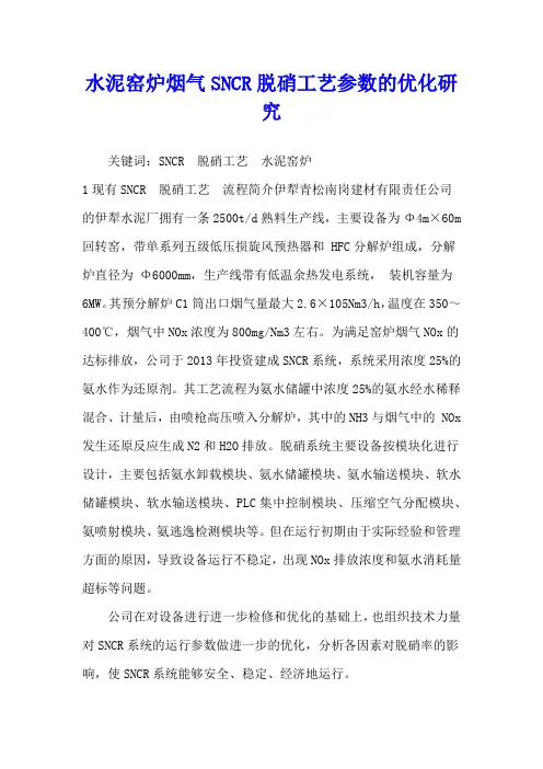 水泥窑炉烟气SNCR脱硝工艺参数的优化研究