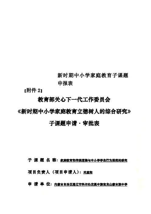 新时期中小学家庭教育子课题申报表