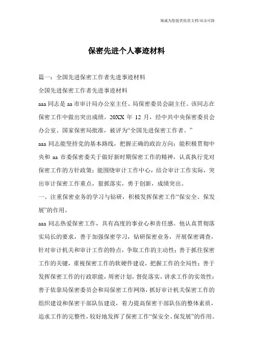 保密先进个人事迹材料