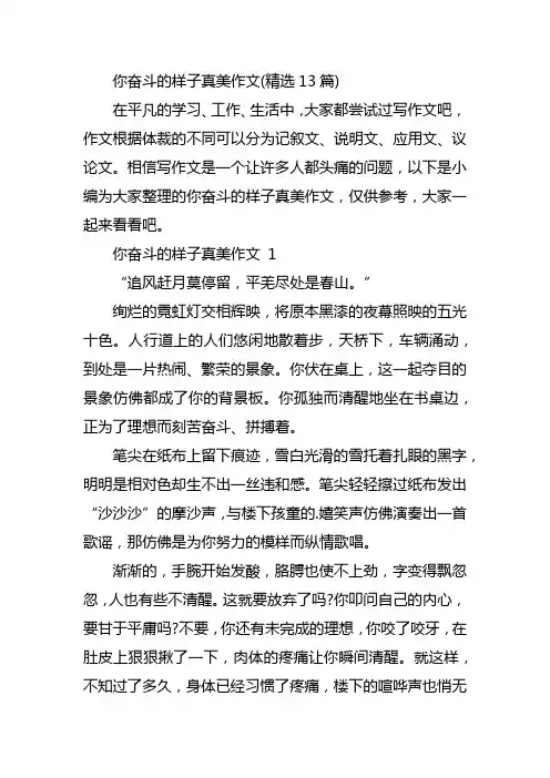 你奋斗的样子真美作文(精选13篇)