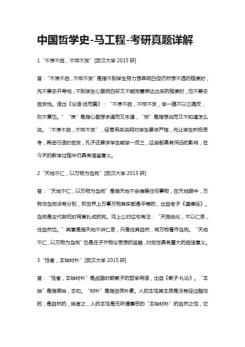 [全]中国哲学史-马工程-考研真题详解
