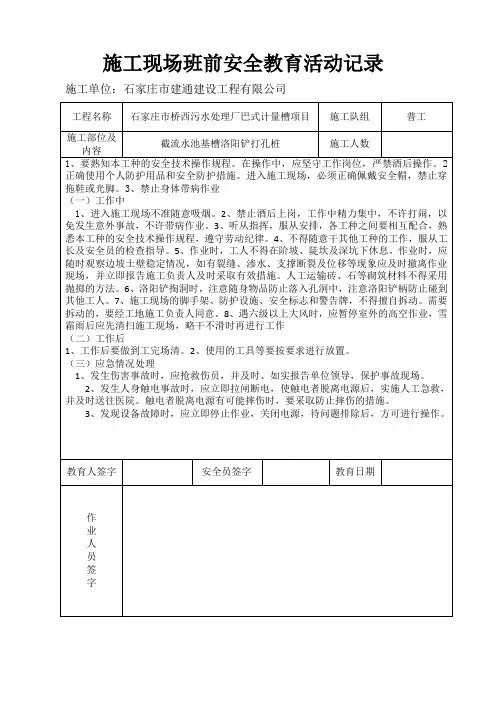 施工现场班前安全教育活动记录