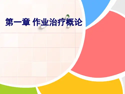 作业治疗学概论第一节