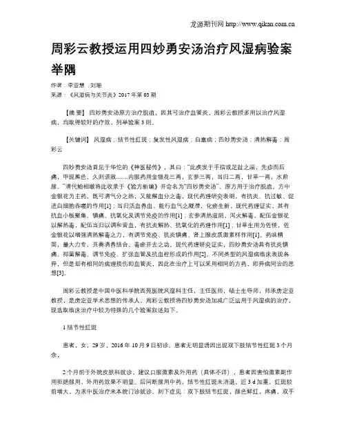 周彩云教授运用四妙勇安汤治疗风湿病验案举隅