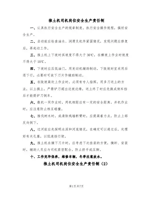推土机司机岗位安全生产责任制(6篇)