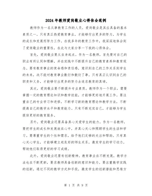 2024年教师爱岗敬业心得体会范例(四篇)