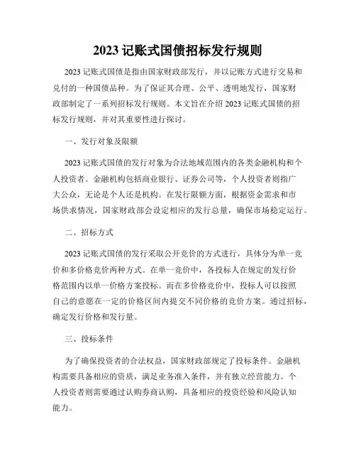 2023记账式国债招标发行规则