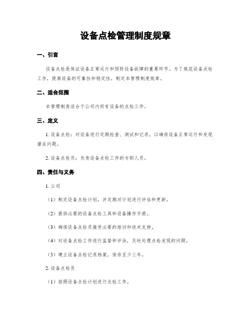 设备点检管理制度规章