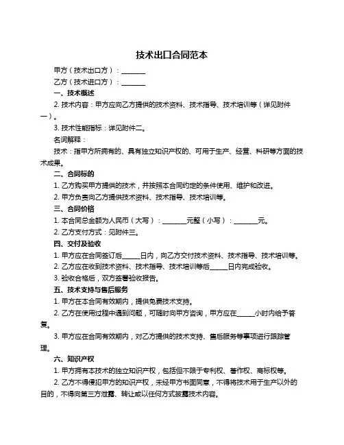 技术出口合同范本