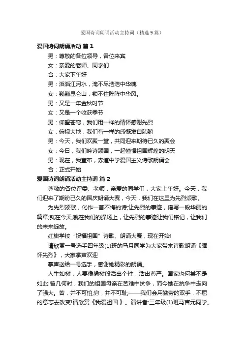 爱国诗词朗诵活动主持词（精选9篇）