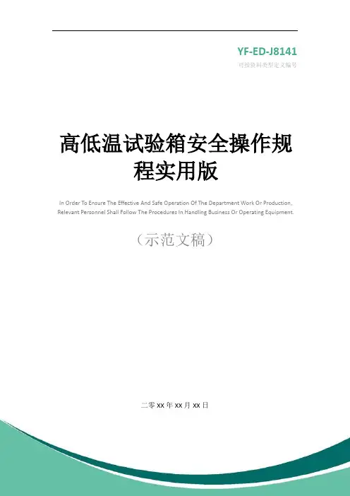 高低温试验箱安全操作规程实用版