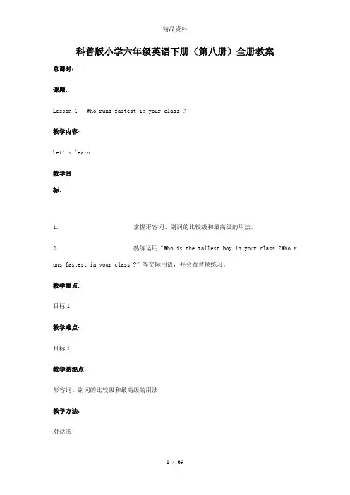 科普版英语六年级下册教案(全册).doc