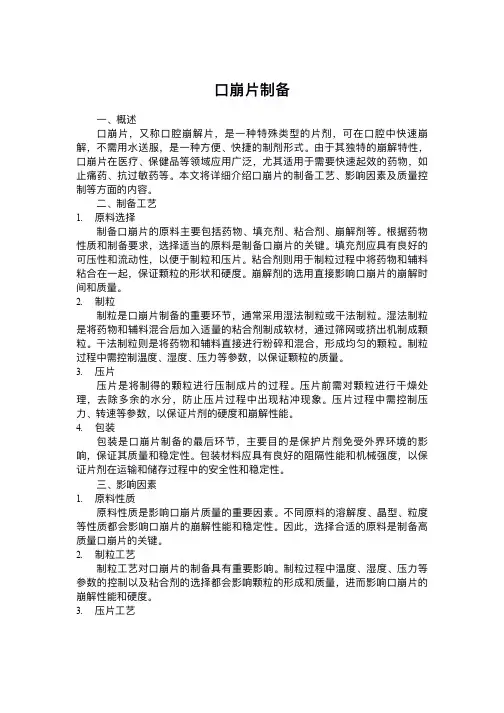 口崩片制备