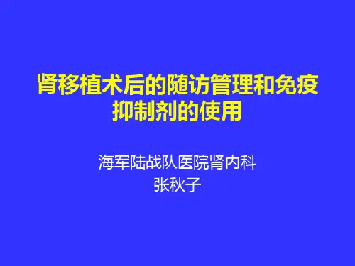肾移植术后的随访管理和免疫抑制剂的使用
