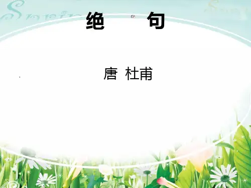 部编版统编版三年级语文下册《绝句(迟日江山丽)》