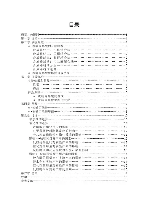 毕业论文---α-呋喃丙烯酸甲酯的合成及研究-所有专业